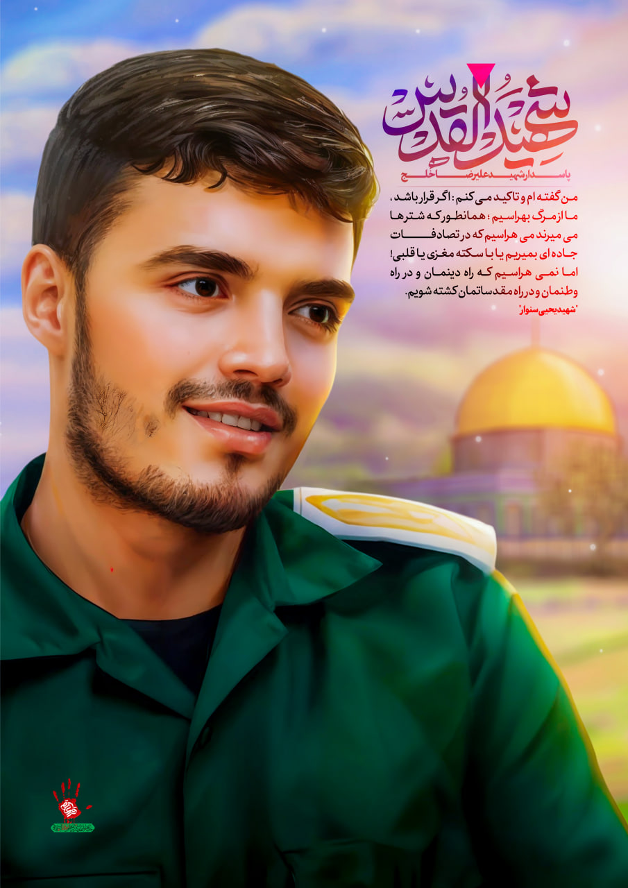 پوستر پاسدار شهید علیرضا خلج